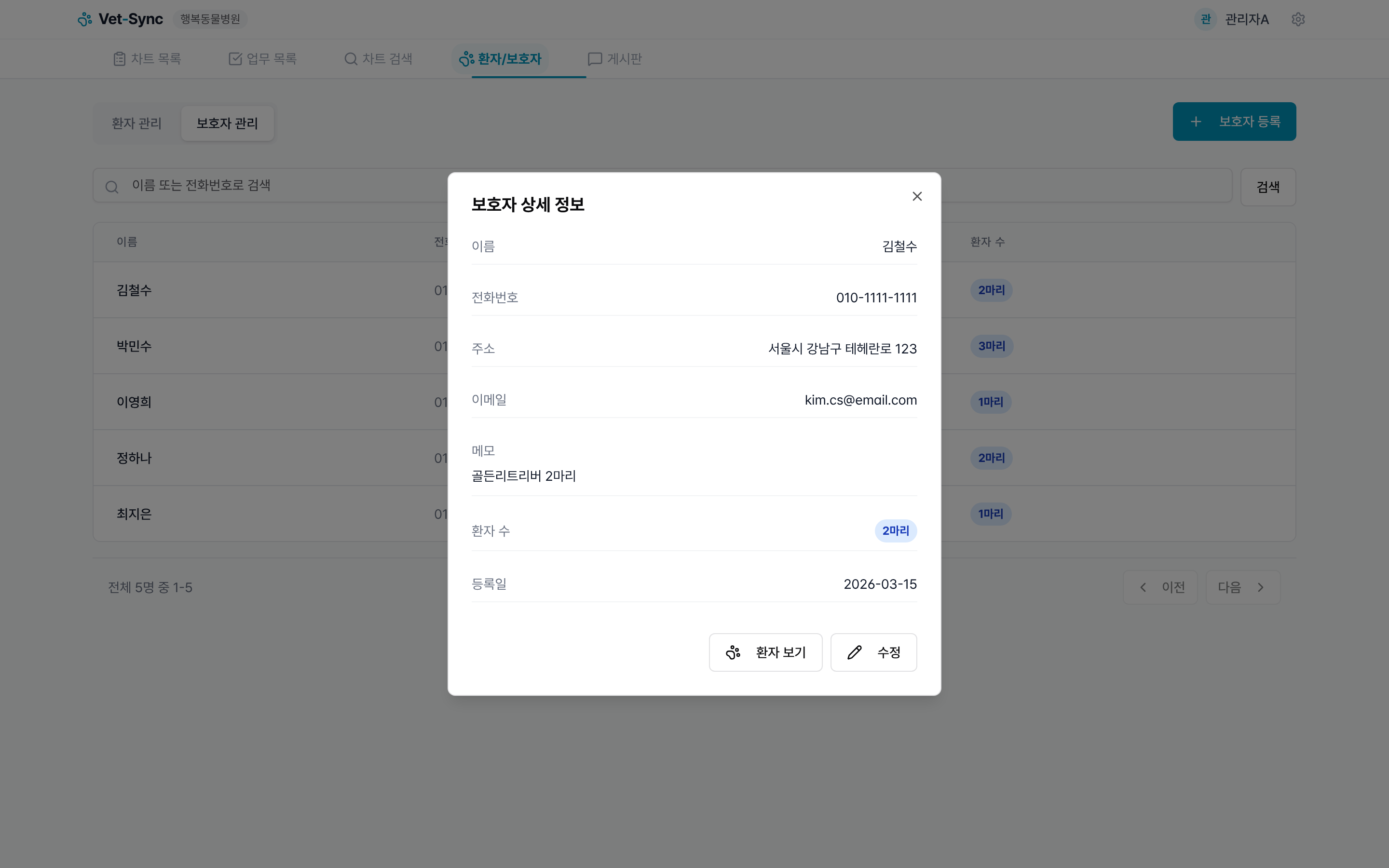 보호자 상세 모달