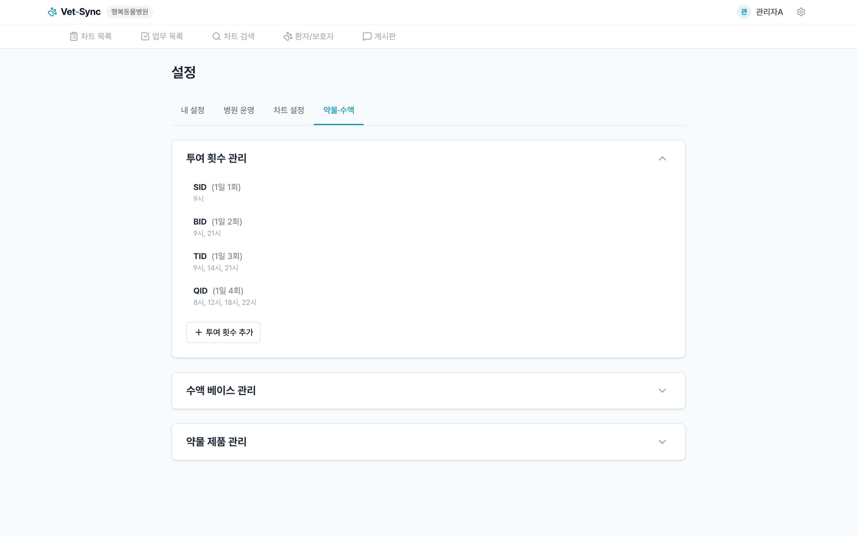 투여 횟수 관리