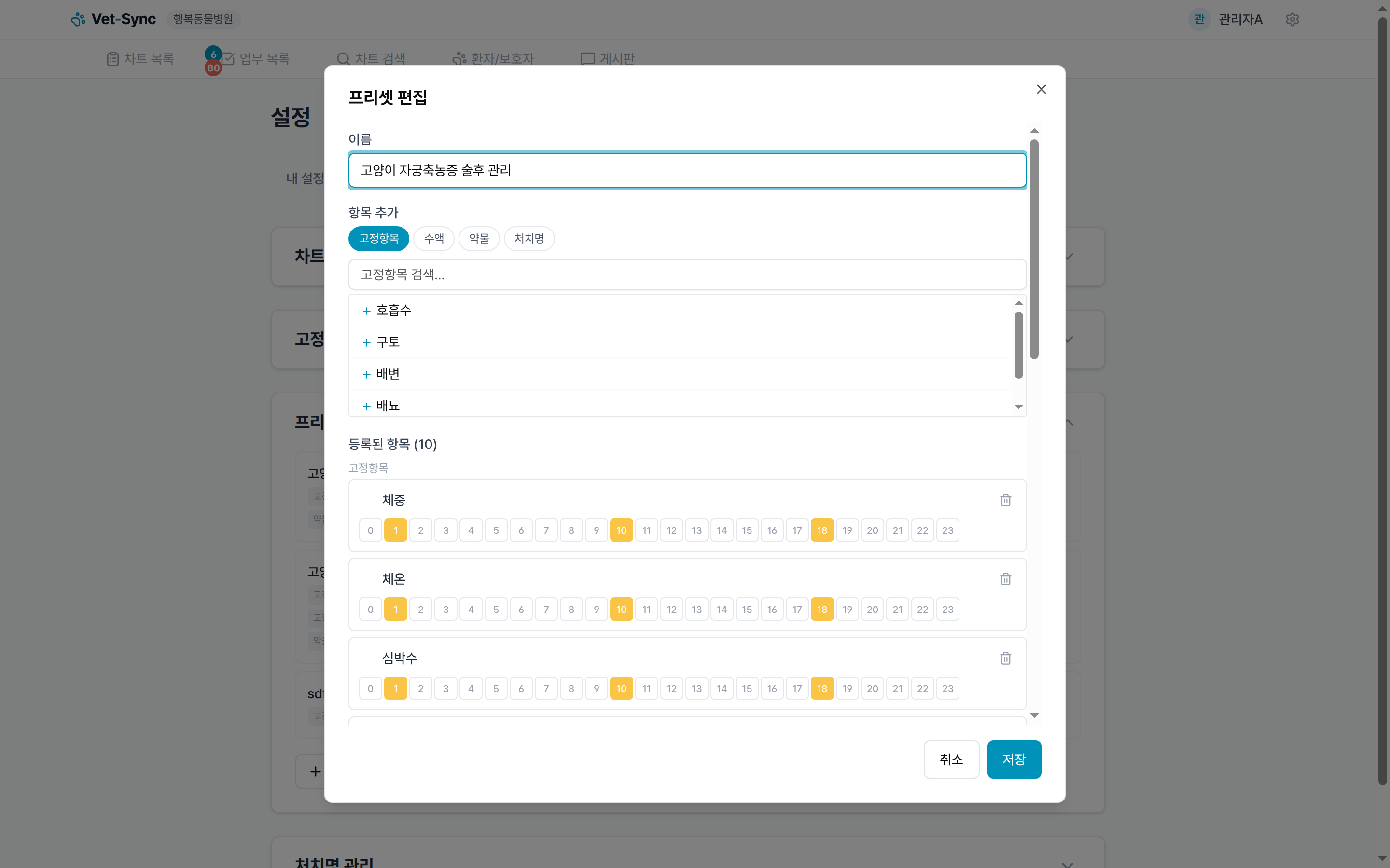 프리셋 편집 모달